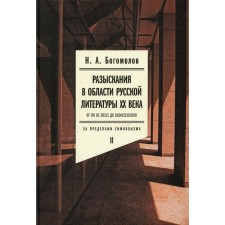 Searches in the field of Russian literature of the XX century. From Fin de Siecle to Voznesensky. Volume 2. Outside of symbolism. Bogomolov N.A.