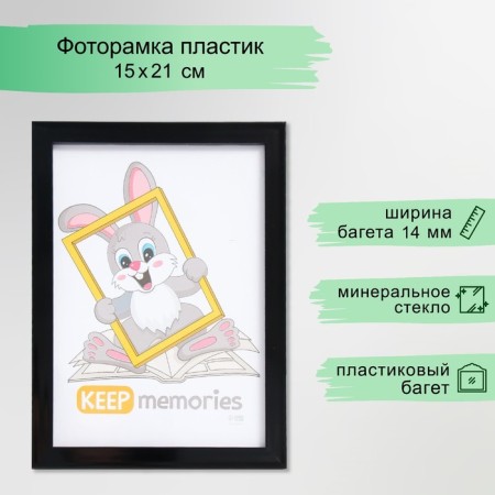 Photo frame Plastic "Format" 15x21 cm, black