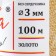 Knitting cord 100% polyester, width 3 mm 100m (gold)