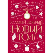 The kindest New Year. Averchenko A., Kuprin A., Chekhov A.
