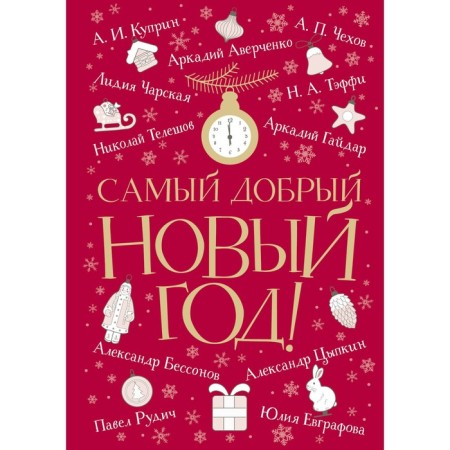 The kindest New Year. Averchenko A., Kuprin A., Chekhov A.
