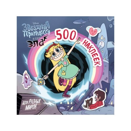 Star Princess and Evil Forces. 500 stickers for different worlds