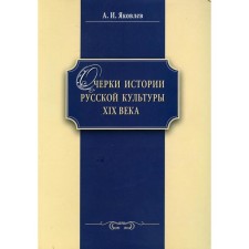 Очерки истории русской культуры ХIХ века. Яковлев А.И.