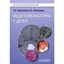 Medulloblastoma in children. Goreleyshev S., Medvedev