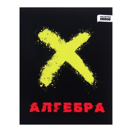 An objective note 48 sheets in the Error cell "Algebra", cover covered paper, OFSET block