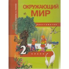 The world. Grade 2. Reader. Fedotova O. N., Trefimov S.A., Trefimova G. V.