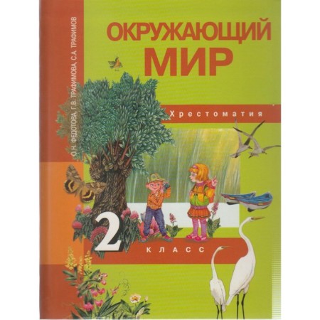 The world. Grade 2. Reader. Fedotova O. N., Trefimov S.A., Trefimova G. V.
