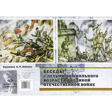 Conversations with preschool children about the Great Patriotic War. 5-7 years. Issue 1. Konkevich S.V.