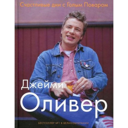 Happy days with a naked cook. 4th edition, corrected and supplemented Oliver J.