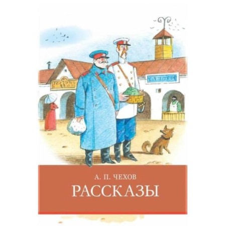 Stories. Chekhov. Chekhov A.