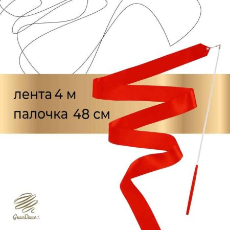 Ribbon for rhythmic gymnastics with a stick Grace Dance, 4 m, red color