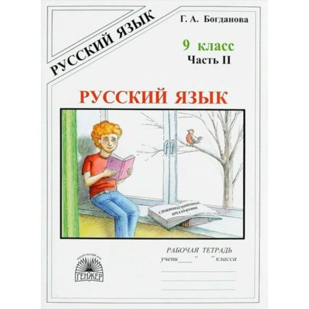 Russian language. Grade 9. Part 2. Bogdanova G.A.