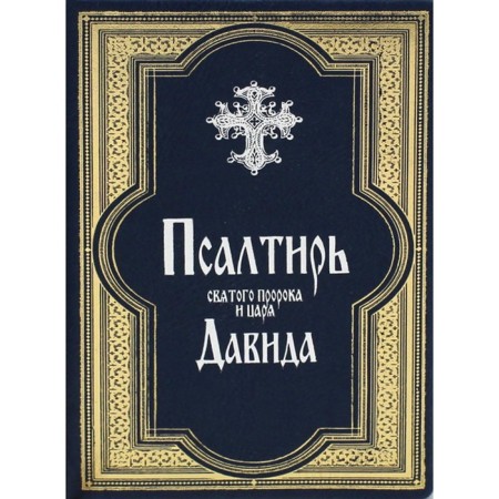 Psalter of the Holy Prophet and King David
