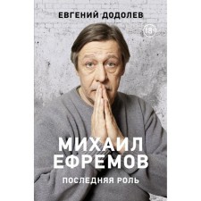 Mikhail Efremov. The last role. Dodolev E. Yu.