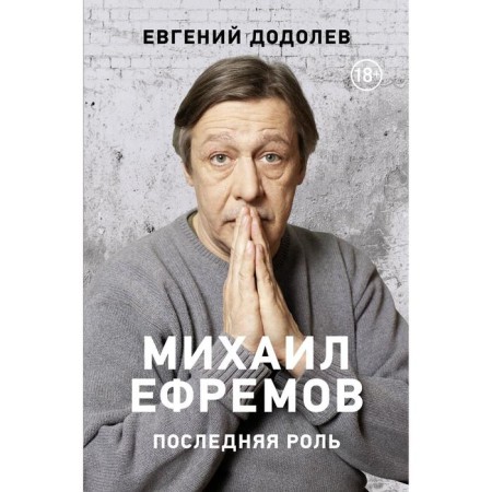 Mikhail Efremov. The last role. Dodolev E. Yu.