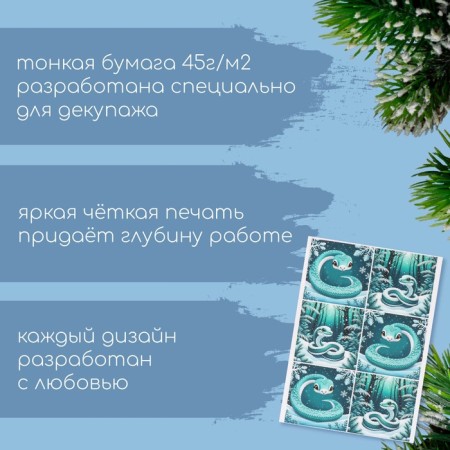 Декупажная карта "Морозные змейки", плотность 45 г/м2, формат А4-1