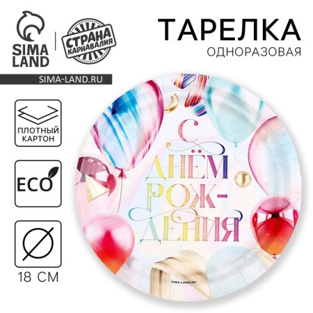Disposable paper plate "Happy Birthday", balls, 18 cm