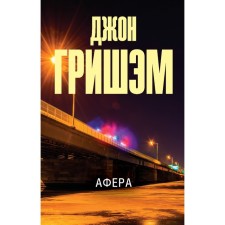 Афера. Гришэм Д.