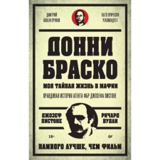 Донни Браско. Моя тайная жизнь в мафии. Правдивая история агента ФБР Джозефа Пистоне. Пистоне Дж., Вудли Р.