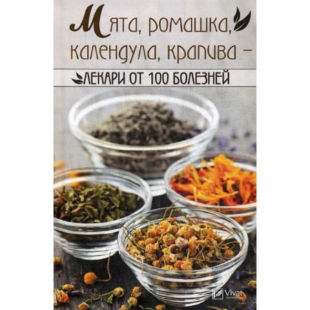 Mint, chamomile, calendula, nettle-eleas from 100 diseases. Vasilieva I.Yu.