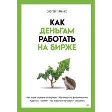 Как деньгам работать на бирже. Пятенко С.В.