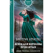 Венец для королевы проклятых. Борисова В.А.