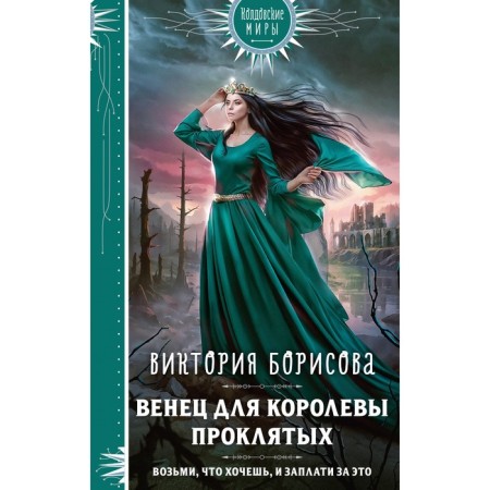 Венец для королевы проклятых. Борисова В.А.