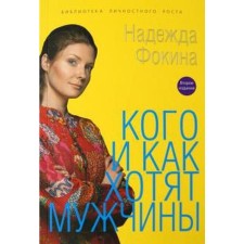 Кого и как хотят мужчины. Фокина Н.