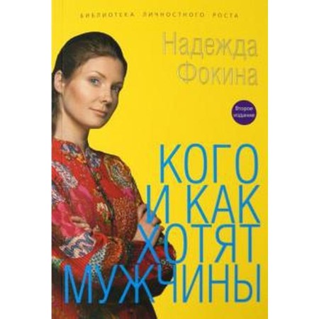 Who and how men want. Fokina N.