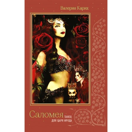 Salome. Dance for King Herod. Karikh V.E.