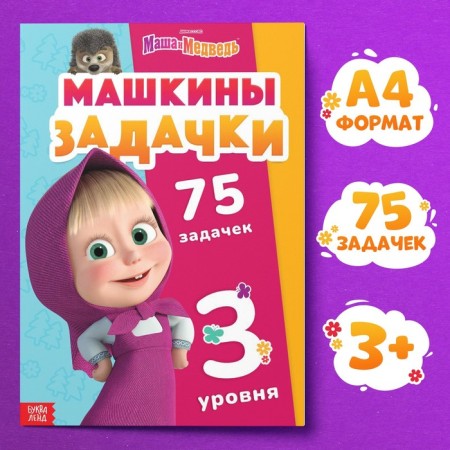 The book "Mashkins Problem", 75 Tasks, A4, 36 pp., Masha and the bear