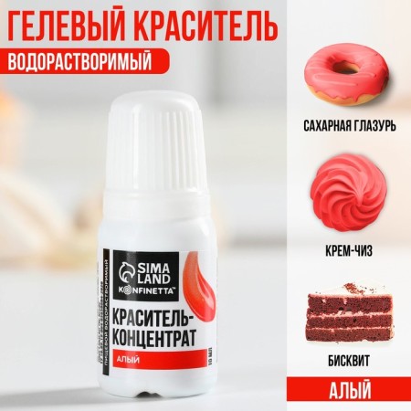 Краситель пищевой гелевый водорастворимый для десертов: алый, 10 мл.-1