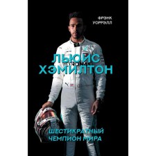 Lewis Hamilton, six -time world champion. Frank W.