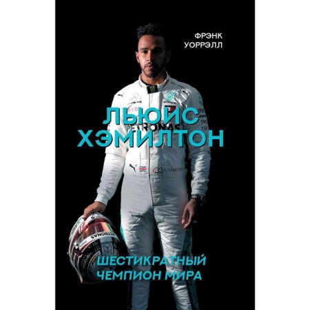 Lewis Hamilton, six -time world champion. Frank W.