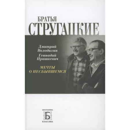 Братья Стругацкие. Мечты о несбывшемся. Володихин Д.М., Прашкевич Г.М.