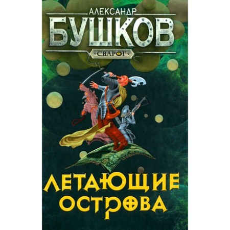 Flying islands. Bushkov A.A.