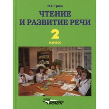 2 класс. Чтение и развитие речи. Граш Н.Е.