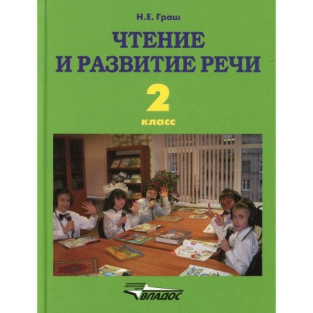Grade 2. Reading and developing speech. Grash N.E.