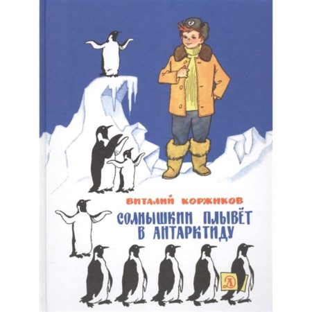Solnyshkin floats in Antarctica. Korzhikov V.