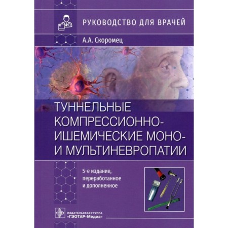 Tunnel compression-ischemic monnies of multineuropathy. Skoromotz A.
