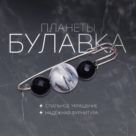 Planet pin 7 cm, black and white color in silver