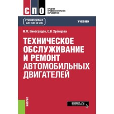 Maintenance and repair of automobile engines. Textbook. Vinogradov V.M., Khramtsova O.V.