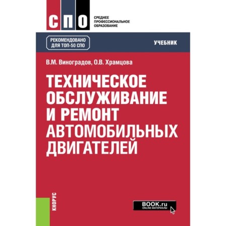 Maintenance and repair of automobile engines. Textbook. Vinogradov V.M., Khramtsova O.V.