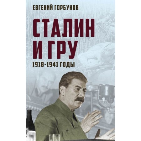 Stalin and GRU. 1918-1941. Gorbunov E.A.