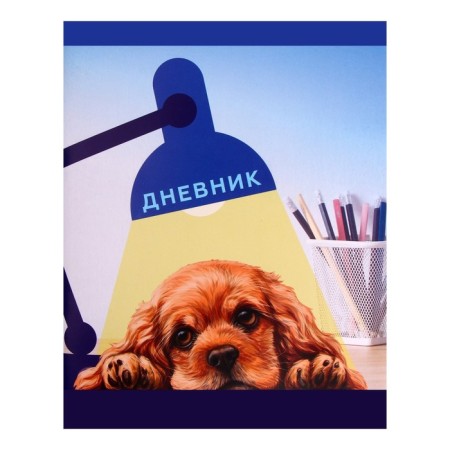 Diary in a soft cover, for grades 1-11, 40 sheets, calligrata "dog. Art"-1