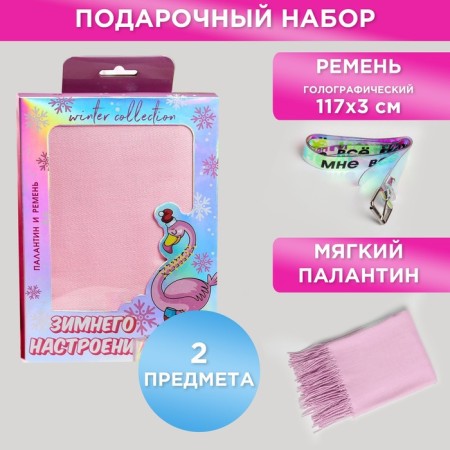 Set of “Winter mood!”: Palantine (180x68 cm) and a holographic belt (117x3 cm)