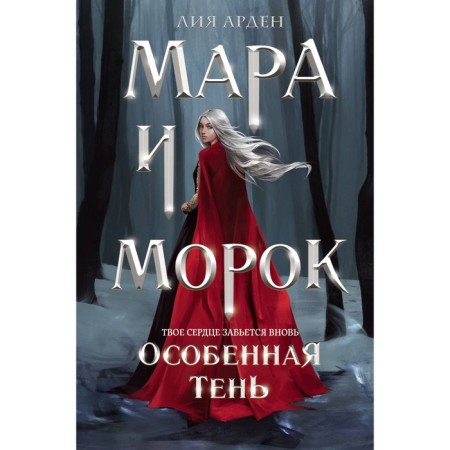Mara and Morok. A special shadow. Arden L.