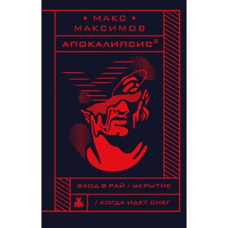 Апокалипсис³. Максимов М.