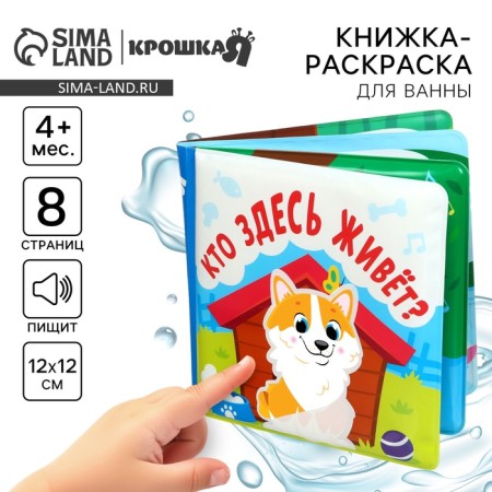 Book - coloring for the bath "Who lives here?"-1