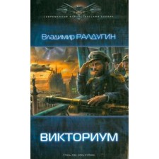 Victorium. Raldugin V.